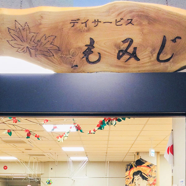 デイサービスセンター分水の里もみじ