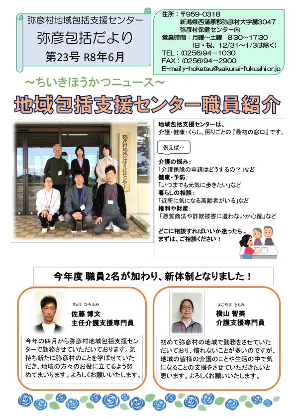弥彦包括だより第23号R8.6